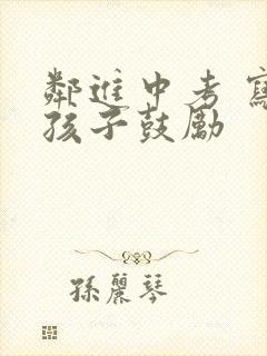 邻进中考 写给孩子鼓励