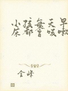 小孩每天早上起床都会咳嗽几声