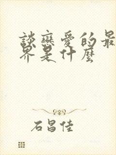 谈恋爱的最高境界是什么