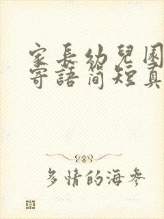 家长幼儿园毕业寄语简短真实一点