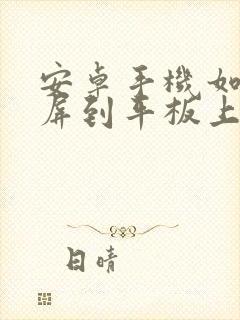 安卓手机如何投屏到平板上