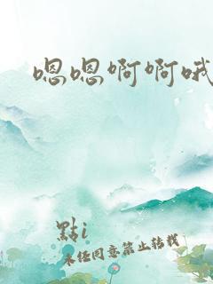 嗯嗯啊啊哦哦哦