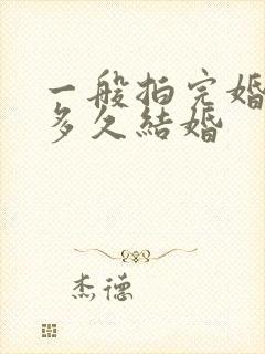 一般拍完婚纱照多久结婚