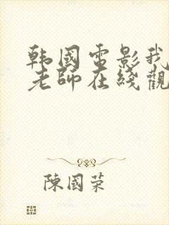 韩国电影我的女老师在线观看