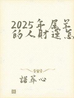 2025年属羊的人财运怎么样