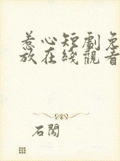 惹心短剧免费播放在线观看