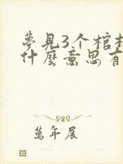 梦见3个棺材是什么意思有什么预兆