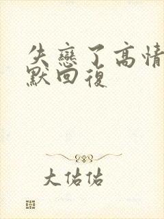 失恋了高情商幽默回复