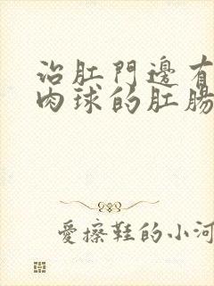 治肛门边有一个肉球的肛肠医院