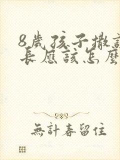 8岁孩子撒谎家长应该怎么教育