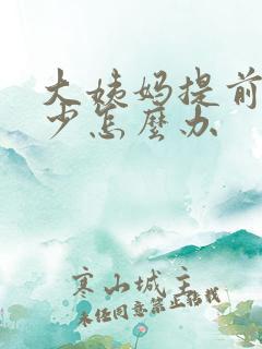 大姨妈提前血量少怎么办