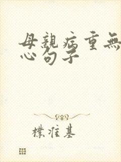 母亲病重无奈伤心句子