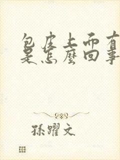 包皮上面有流脓是怎么回事