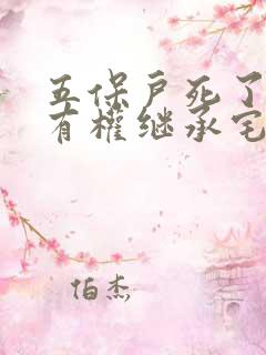 五保户死了侄子有权继承宅基地吗