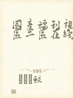 国产福利视频一区二区在线