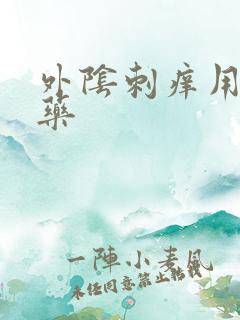 外阴刺痒用什么药