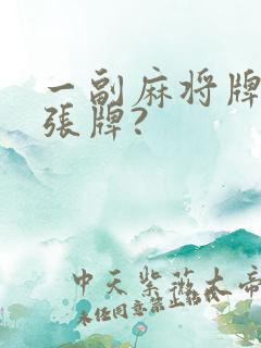 一副麻将牌多少张牌?