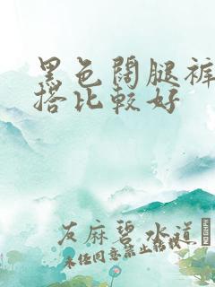 黑色阔腿裤怎么搭比较好