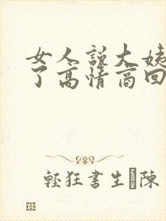 女人说大姨妈来了高情商回复