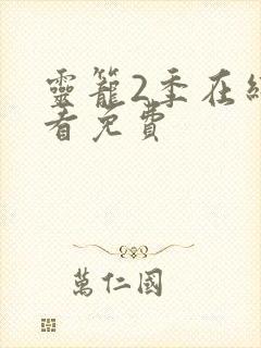 灵笼2季在线观看免费