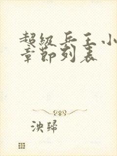 超级兵王小说新章节列表