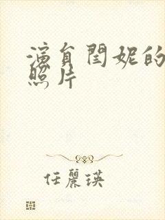 演员闫妮的女儿照片