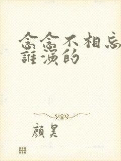 念念不相忘短剧谁演的