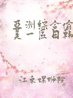 亚洲综合偷拍欧美一区日韩