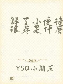 解了小便后尿道很疼是什么原因怎么治