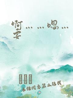 啊……嗯……不要