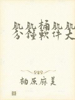 肌肌桶肌肌30分钟软件大全