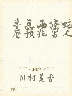 梦见两条蛇是什么预兆男人