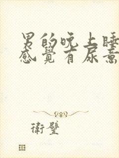 男的晚上睡觉总感觉有尿意