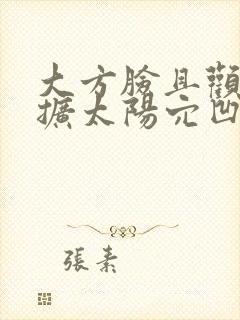 大方脸且颧骨外扩太阳穴凹陷