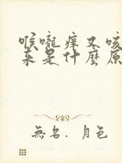 喉咙痒又咳不出来是什么原因