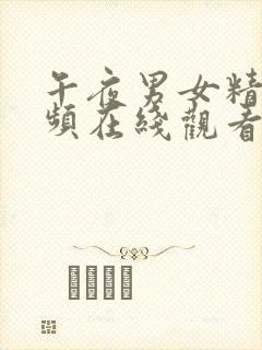 午夜男女精品视频在线观看免费