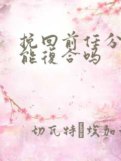 挽回前任分手还能复合吗