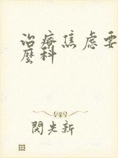 治疗焦虑要挂什么科