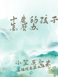 十岁的孩子厌学怎么办