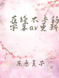 在线不卡的中文字幕av更新