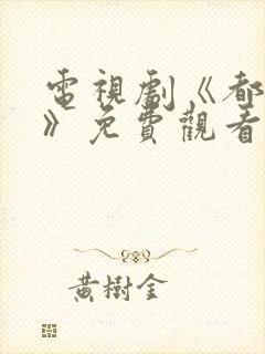 电视剧《都挺好》免费观看全集