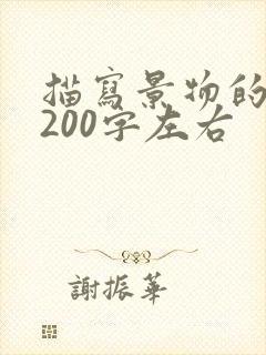 描写景物的段落200字左右