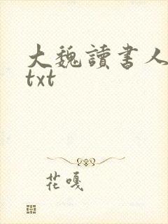 大魏读书人下载txt