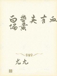 白带夹有血丝 偏黄