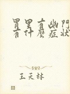 胃里有幽门螺旋有什么症状