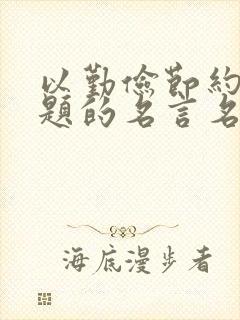 以勤俭节约为主题的名言名句