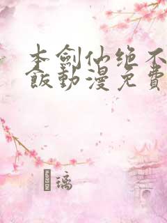 本剑仙绝不吃软饭动漫免费观看下拉式