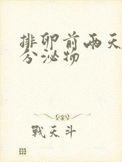 排卵前两天好多分泌物