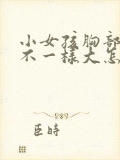 小女孩胸部发育不一样大怎么办