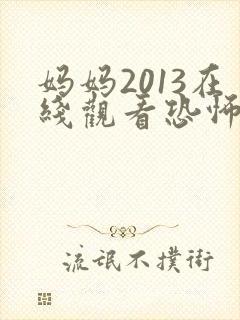 妈妈2013在线观看恐怖电影